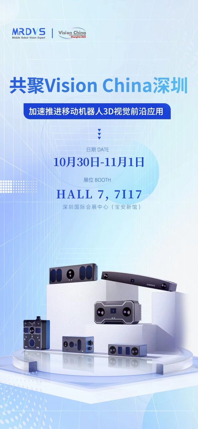 迈尔微视MRDVS亮相Vision China深圳展，加速推进3D视觉技术应用(图4)